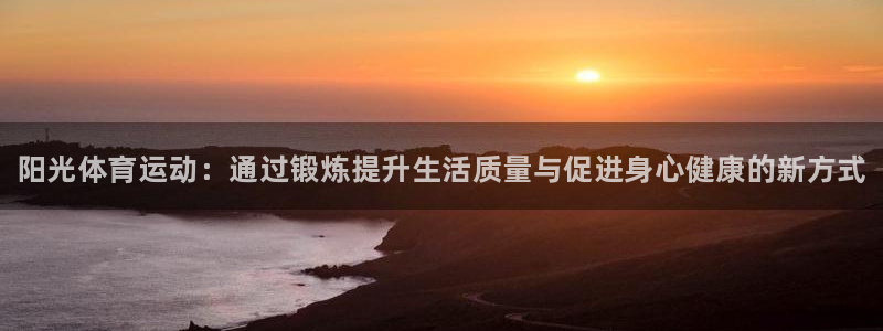 尊龙官方正版app集团E.ON：阳光体育运动：通过锻