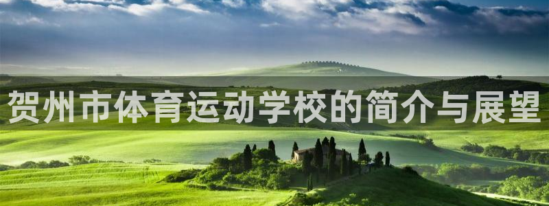 尊龙官方正版app集团：贺州市体育运动学校的简介与展
