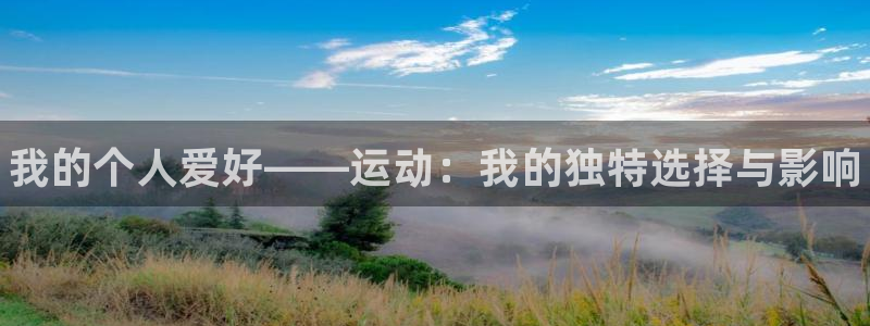 尊龙官网下载平台假的吗是真的吗：我的个人爱好——运动