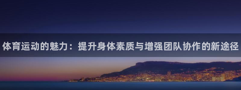 尊龙官网下载招商电话号码查询是多少：体育运动的魅力：