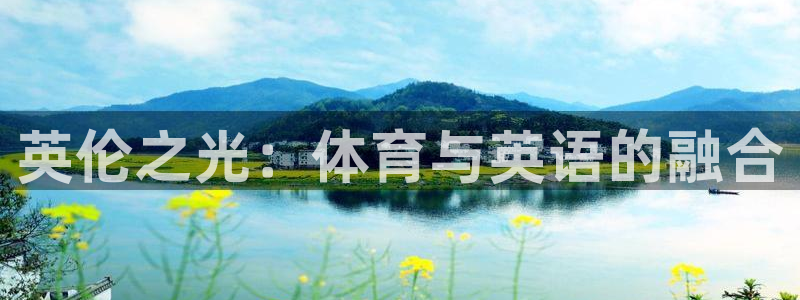 尊龙官网下载开户：英伦之光：体育与英语的融合