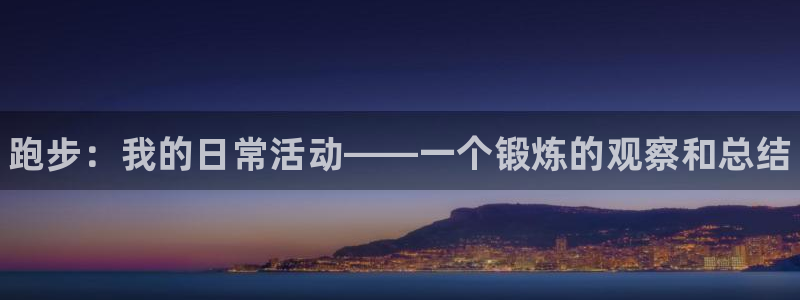 尊龙官网下载平台注册要钱吗：跑步：我的日常活动——一