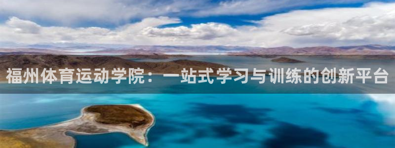 尊龙官网下载招商电话号码是多少号：福州体育运动学院：一站式学