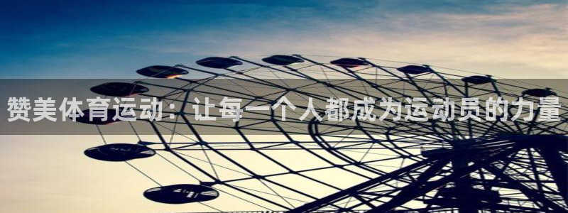 尊龙官网下载平台注册：赞美体育运动：让每一个人都成为