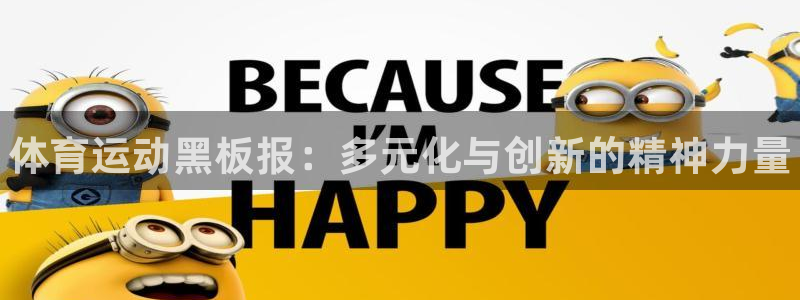 尊龙官方正版app集团简介：体育运动黑板报：多元化与创新的精