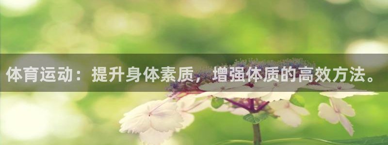 尊龙官网下载平台注册：体育运动：提升身体素质，增强体