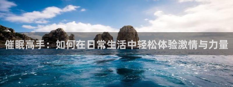 尊龙官方正版app集团logo：催眠高手：如何在日常
