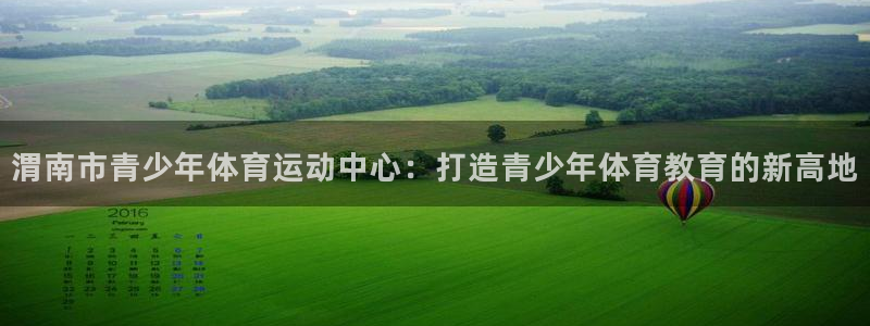 尊龙官方正版app娱乐是那个系列的台子：渭南市青少年体育运动