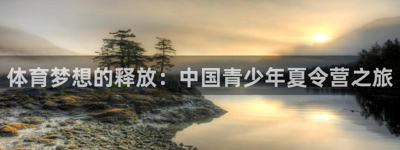 尊龙官网下载招商电话号码是多少啊：体育梦想的释放：中国青少年