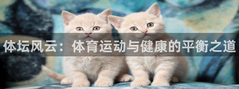 尊龙官网下载招商电话号码查询：体坛风云：体育运动与健康的平衡
