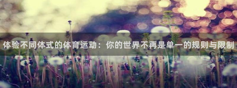 尊龙官方正版app娱乐是那个系列的台子：体验不同体式的体育运