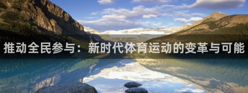 尊龙官网下载招商电话号码查询：推动全民参与：新时代体