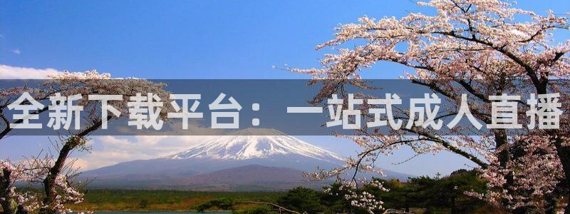 袋鼠体育app：全新下载平台：一站式成人直播
