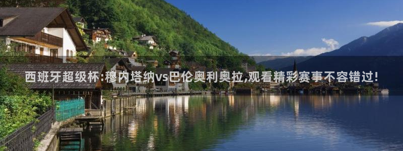 袋鼠nba体育比赛免费：西班牙超级杯:穆内塔纳vs巴伦奥利奥拉,观看精彩赛事不容错过!