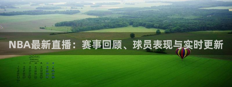 袋鼠体育app：NBA最新直播：赛事回顾、球员表现与实时更新
