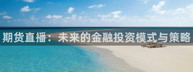 袋鼠体育足球直播：期货直播：未来的金融投资模式与策略