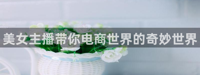 袋鼠直播体育免费观看：美女主播带你电商世界的奇妙世界