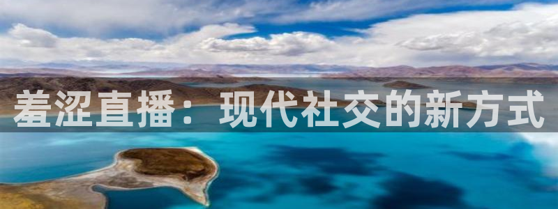 袋鼠直播jrs：羞涩直播：现代社交的新方式