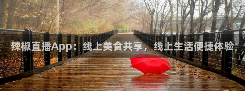 袋鼠直播足球：辣椒直播App：线上美食共享，线上生活便捷体验