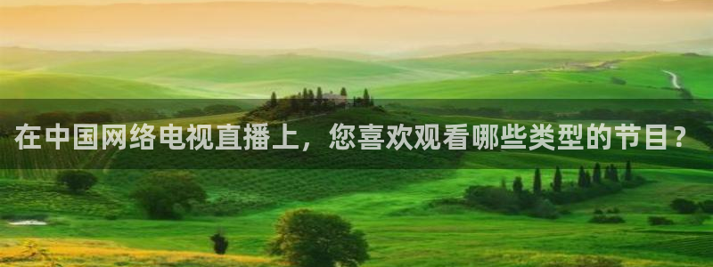 袋鼠nba体育比赛免费：在中国网络电视直播上，您喜欢观看哪些类型的节目？