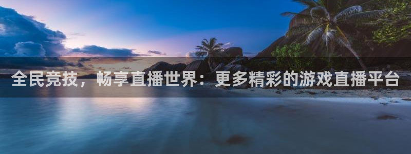 袋鼠直播体育免费观看：全民竞技，畅享直播世界：更多精彩的游戏直播平台