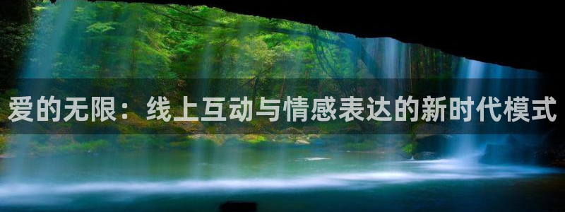 袋鼠直播看球：爱的无限：线上互动与情感表达的新时代模式
